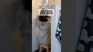 일본st 화장실 반셀프 인테리어 안어려워요👍🏻