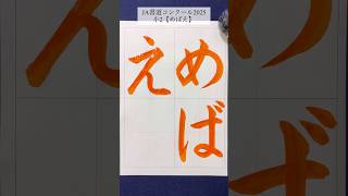 【JA書道コンクール2025】小2「めばえ」 #calligraphy #夏休み #書道 #shorts