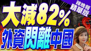 【盧秀芳辣晚報】30年來最低! 外資去年對中投資驟減82%｜大減82%  外資閃離中國@中天新聞CtiNews 精華版