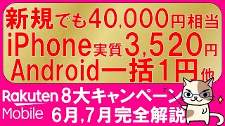 【途中広告なし】楽天モバイル最新キャンペーン。マジ得フェスティバル、新三木谷、乗り換え一括１円他。キャンペーンでお得に申し込み(2025年6月)