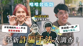 全新詐騙手法大調查！結果傑尼街訪當天就被詐騙？當事人到場說明！幫我驗證LINE？幫寵物攝影投票？《哈哈台街訪》EP150【哈哈台】