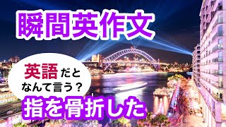 瞬間英作文492　英会話フレーズ「彼は指を骨折した。」ネイティブ英語