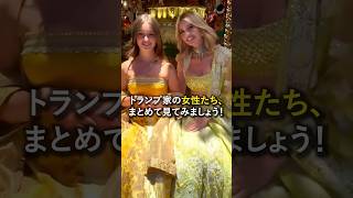 トランプ家の女性たち、まとめて見てみましょう！#トランプ #女性