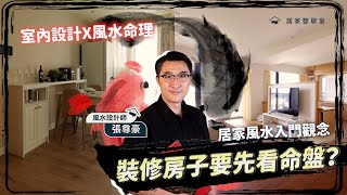 怎麼自己看風水？客廳和臥室風水竟然這麼講究！居家風水入門觀念、購屋技巧與裝修實例一次全公開！︱居家整聊室 ft. 張尊豪風水設計師
