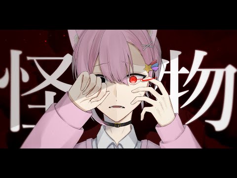 怪物 / きゅー【歌ってみた】