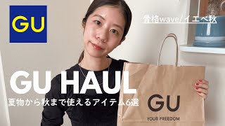 [GU購入品] 30代/167㎝/骨格ウェーブが着るコーデ|今買うべきおすすめアイテム