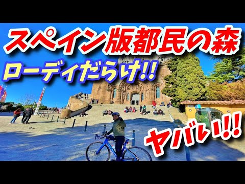 スペイン版都民の森がローディだらけでヤバい！【ヨーロッパ海外旅行】【ロードバイク旅】Part13