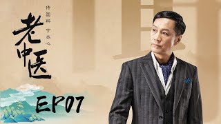 【传奇】《老中医 Traditional Chinese Medicine》第07集——神秘人炸死，子女陷激烈争斗（ 陈宝国，冯远征，许晴）