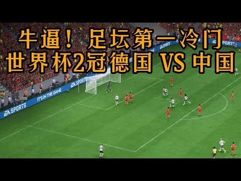 太牛逼了吧！世界杯2冠德国VS中国女足！这简直就是足坛第一冷门【fifa】