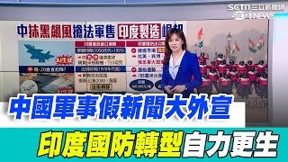 搶法軍售! 中捧殲20、散布"飆風"戰機假訊息 全球最大武器進口國 印度近年推動國產化 低價武器+軍事外交 印度搶佔俄市場軍工缺口｜94要賺錢