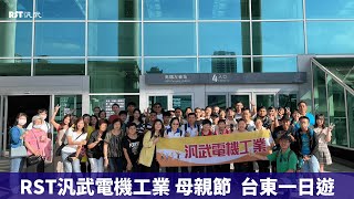 20230506 母親節台東一日遊｜池上 伯朗大道｜RST汎武
