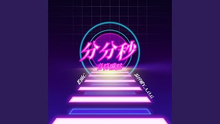 分分秒 (伴奏)