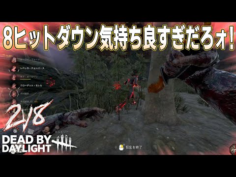 [デッドバイデイライト] 2vs8のリージョンで敵を8人叩くと1ダウン取れるのが気持ち良すぎだろォ!