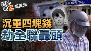 【#老Z調查線 393】忤惡!全聯暗夜槍響劫財 "4塊錢"的悲慘故事 @cti52oz