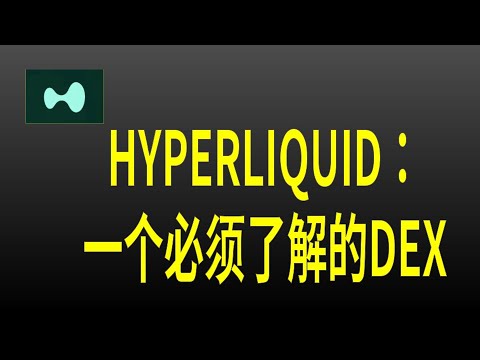 Hyperliquid：开启去中心化交易的被动收入之路！