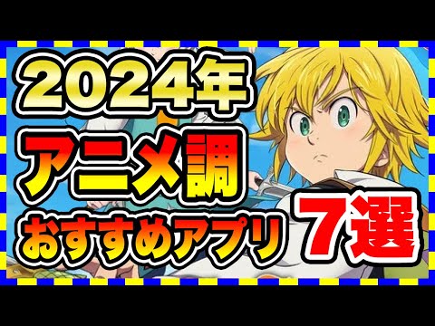 【おすすめスマホゲーム】2024年超期待のアニメ調スマホゲーム7選【無料  面白い ソシャゲ】#スマホゲーム #アプリゲーム #ソシャゲ