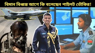 বিমান পড়ে যাওয়ার শেষ মূহুর্তে কন্ট্রোল রুমে এ কি বলেছিলেন তৌকির! | Tawkir Islam Last Flight