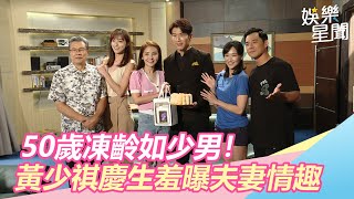 50歲凍齡如少男！黃少祺慶生羞曝夫妻情趣：我心智像5歲｜三立新聞網SETN.com