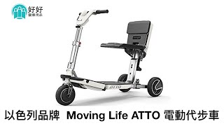代步車 - Moving Life ATTO 電動代步車