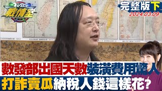 【完整版下集】數發部出國天數.裝潢費用驚人 打詐賣瓜納稅人血汗錢這樣花? TVBS戰情室20240309