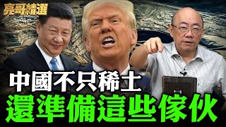 從關稅到稀土 中國這場仗打得辛苦 美國步步進逼 郭正亮帶你看中國不只稀土 還準備這些傢伙【亮哥精選｜郭正亮 @中天新聞CtiNews @Guovision-TV​