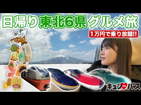 [81% off] One-day gourmet trip to 6 prefectures in Tohoku! [Kyunpass]