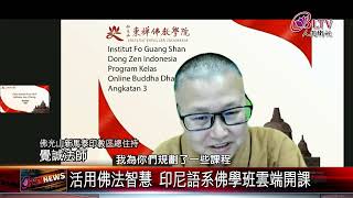 20220616 東禪印尼語系佛學班 印泰區青年雲端共修