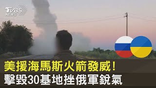 美援海馬斯火箭發威! 擊毀30基地挫俄軍銳氣｜TVBS新聞