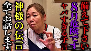【緊急】日本人は全員見て下さい！2025年8月以降に日本に起きる異常。神様からの伝言を全て公開※霊能者ミキティさんパワースポットインタビュー41