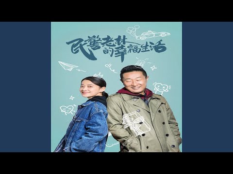 守护明天 (《民警老林的幸福生活》片头曲)