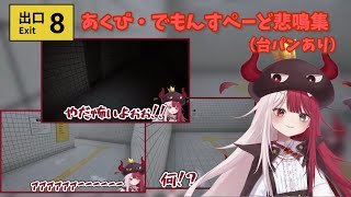 【8番出口】あくび・でもんすぺーど悲鳴集