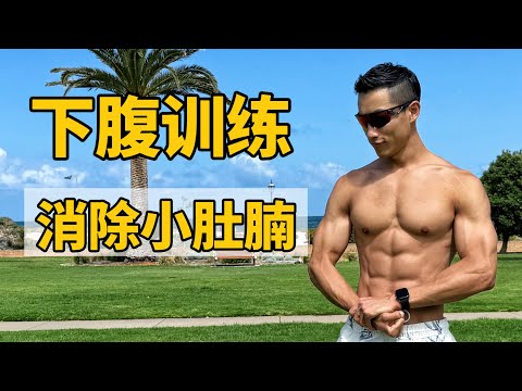 腹肌训练动作推荐｜下腹不够明显｜消除小肚腩｜轻松解决！
