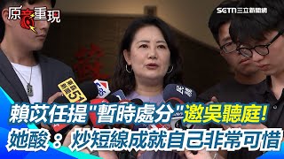 【#原音重現】賴苡任提"暫時處分"邀吳思瑤聽庭 反被酸只會炒作博版面！吳思瑤直言：罷藍罷綠適用同一套法律 應服從國家法律 批賴苡任「負面手法」成就自己非常可惜｜三立新聞網 SETN.com