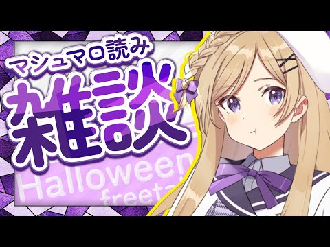 【#雑談】ハロウィンなので雑談したりマシュマロ食べたり色々します【#vtuber/月宮花音/my dear. production】#新人vtuber