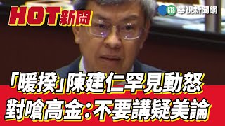 「暖揆」陳建仁罕見動怒　對嗆高金：不要講疑美論｜華視新聞 20230314
