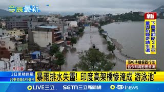 暴雨排水失靈! 印度高架橋慘淹成"游泳池" 街道慘變急流瀑布 民眾一度遭沖走幸無礙｜記者 黃瓊慧｜國際焦點20250720｜三立新聞台