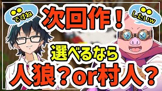 【裏切り者サバイバル】期待の次回作！もしも選べるなら…人狼？それとも村人？【ドズル社裏切り者シリーズ/マイクラ/ドズル社切り抜き/アツクラジオ】