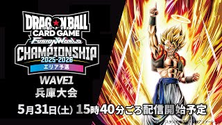 チャンピオンシップ2025-2026 WAVE1　兵庫大会　決勝トーナメント【ドラゴンボールスーパーカードゲーム フュージョンワールド】