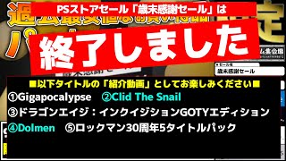 【※PSストア「歳末感謝セール」終了・おすすめタイトル紹介動画としてお楽しみ下さい】過去最安orパッケージ版より安いタイトル限定！実は名作かつ激安な掘り出し物や個人的に激推しな超絶コスパタイトル15選