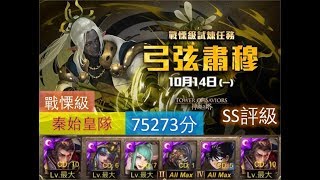 【神魔之塔】の戰慄級【善用弓箭的傳說精靈 永不落空的射擊 戰慄級 曠野弓手 ‧ 謝森沃】「秦始皇隊」SS評級75273分
