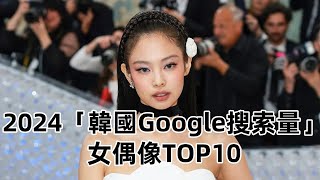2024「韓國Google搜索量」女偶像TOP10