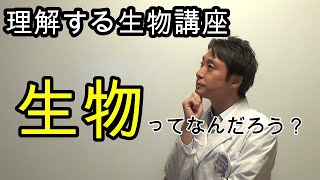 【生物】生物ってなんだろう？多様性と共通性