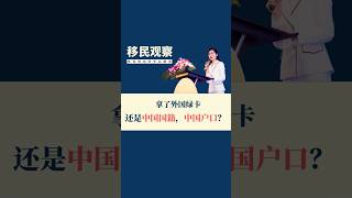 拿了外国绿卡，依旧是中国国籍，中国户口！#中国 #户口 #户籍 #冷知识 #移民