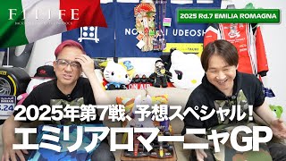 【エミリアロマーニャGP】2025年第7戦エミリアロマーニャGP予想スペシャル！【2025 Rd.7 ERM】