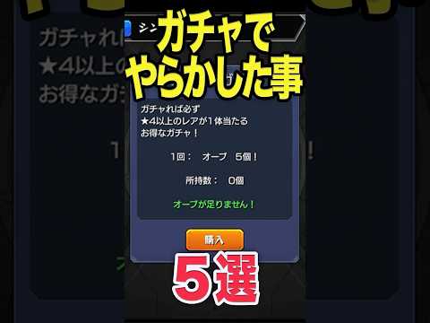 ガチャでやらかした事5選 #モンスト #モンスターストライク #shorts