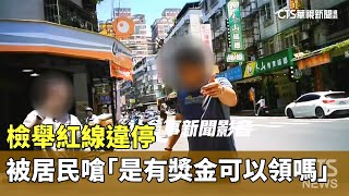 檢舉紅線違停　男被居民嗆「是有獎金可以領嗎」｜華視新聞 20250601 @CtsTw