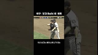 야구: 보크(Balk)의 의미