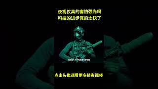 夜视仪真的害怕强光吗？科技的进步真的太快了！#综艺 #解说 #解說