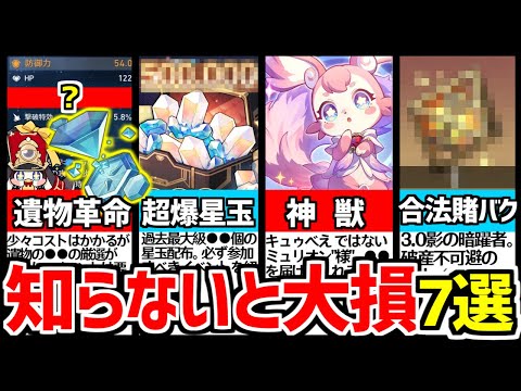 【崩壊スターレイル】3.0やべえぞ！貰える星玉や知らないと後悔する"神要素"を徹底解説！【崩スタ/スタレ/遂願樹脂/変数サイコロ】