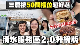 台中最大清水服務區｜全新改裝登場 、知名品牌美食x特色小吃匯聚於此｜開箱攻略：全台獨家冰淇淋、魷魚肉乾、獨門豆干漢堡、多汁茶葉蛋 、美味在地小吃！｜一日美食巡禮 ep.25